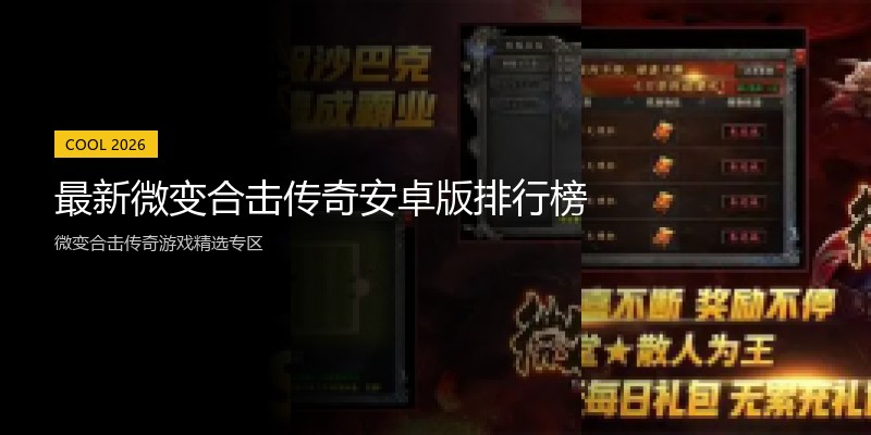 最新微变合击传奇安卓版排行榜