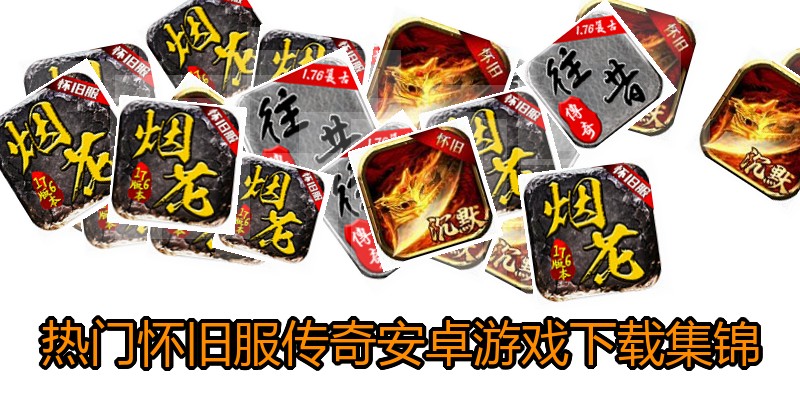 热门怀旧服传奇安卓游戏下载集锦