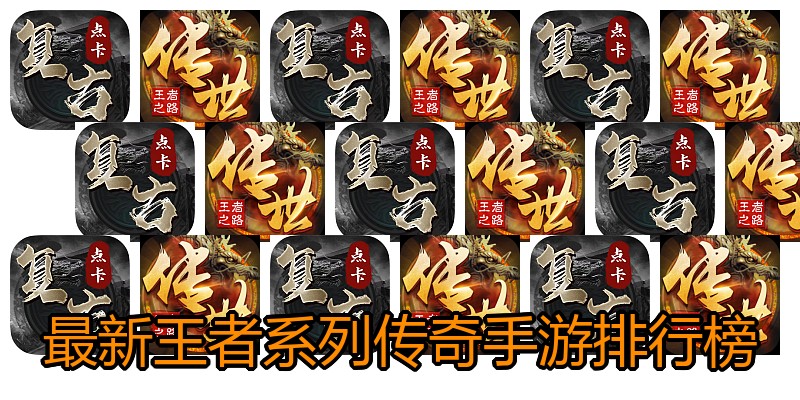 最新王者系列传奇手游排行榜
