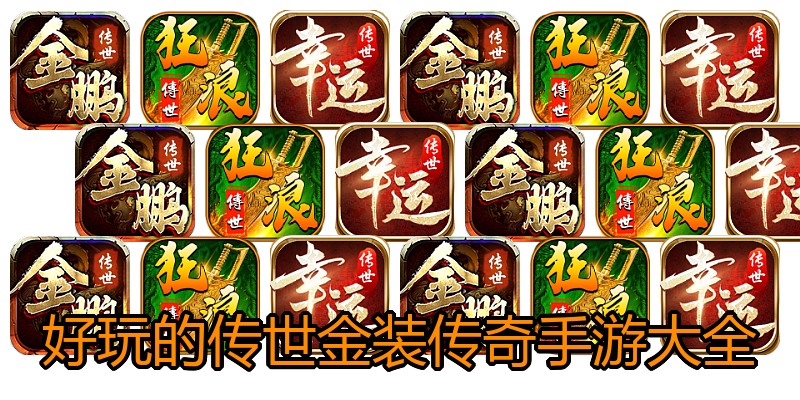 好玩的传世金装传奇手游大全