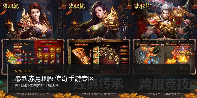 最新赤月地图传奇手游专区