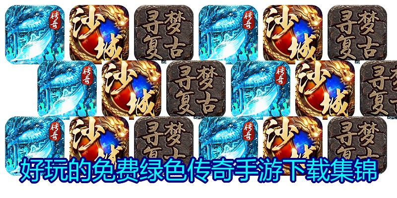 好玩的免费绿色传奇手游下载集锦