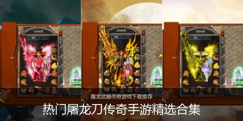 热门屠龙刀传奇手游精选合集