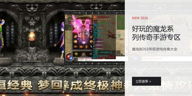 好玩的魔龙系列传奇手游专区