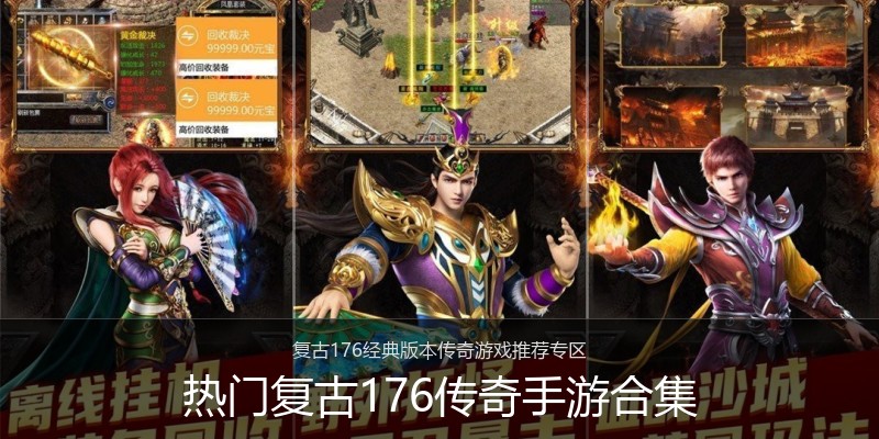 热门复古176传奇手游合集