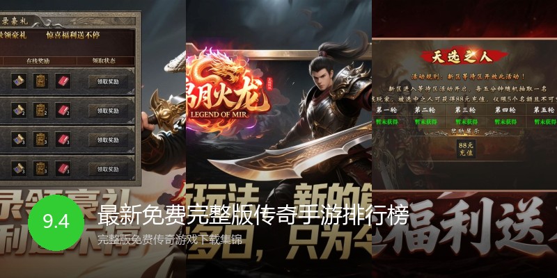 最新免费完整版传奇手游排行榜