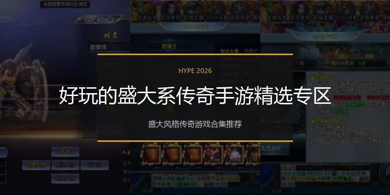 好玩的盛大系传奇手游精选专区