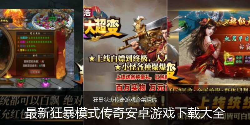 最新狂暴模式传奇安卓游戏下载大全