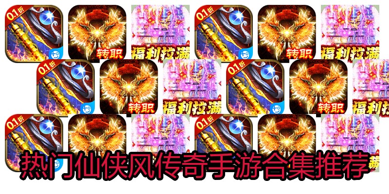 热门仙侠风传奇手游合集推荐