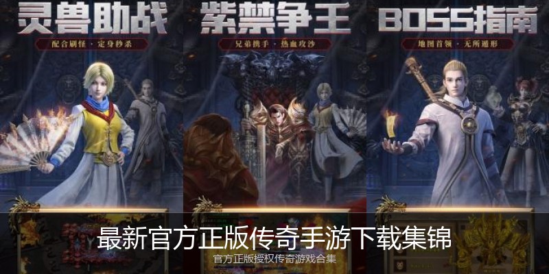最新官方正版传奇手游下载集锦