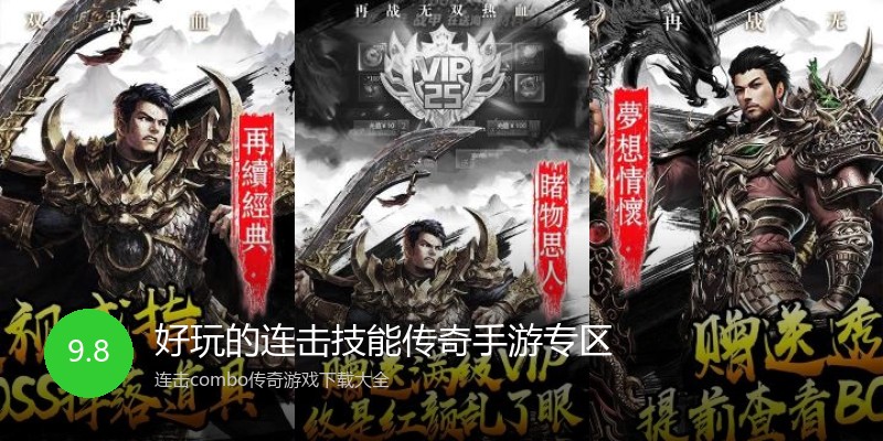 好玩的连击技能传奇手游专区