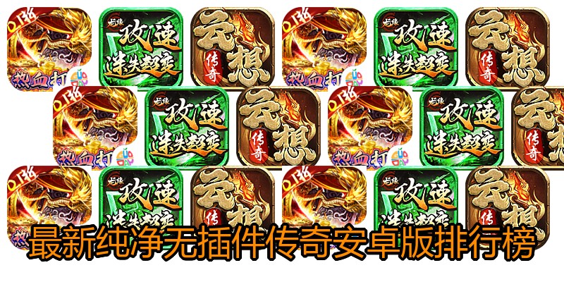 最新纯净无插件传奇安卓版排行榜