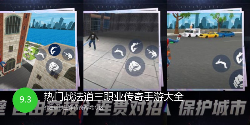 热门战法道三职业传奇手游大全