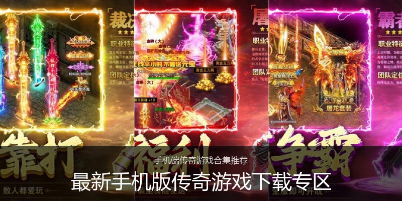 最新手机版传奇游戏下载专区