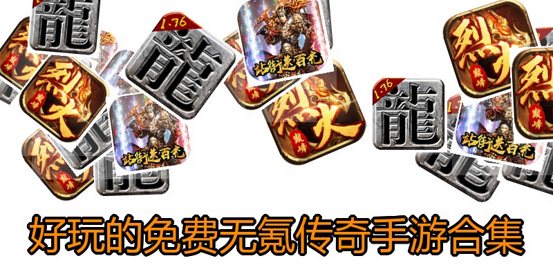 好玩的免费无氪传奇手游合集