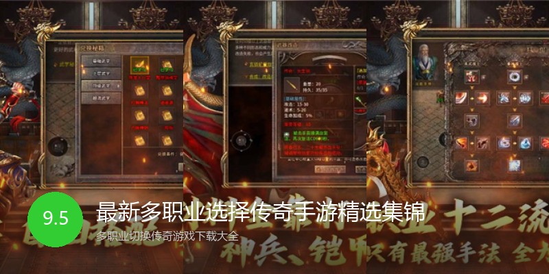 最新多职业选择传奇手游精选集锦