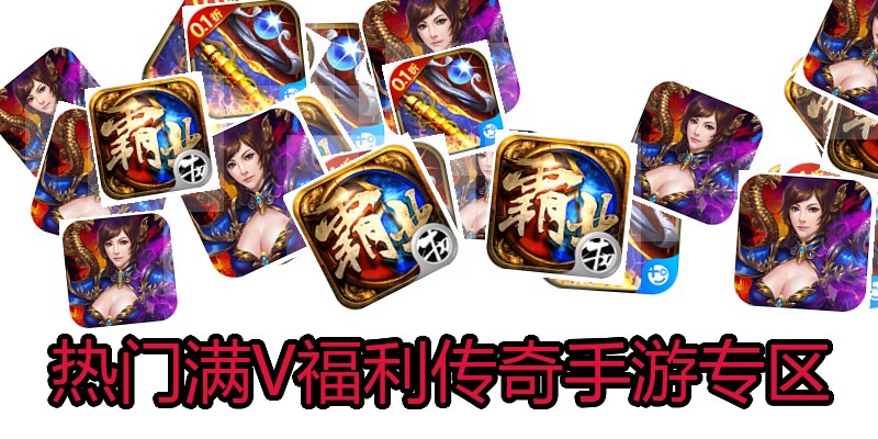 热门满V福利传奇手游专区