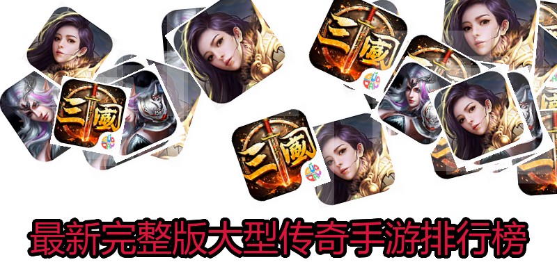 最新完整版大型传奇手游排行榜