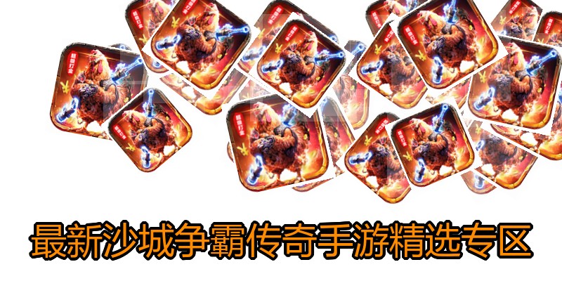 最新沙城争霸传奇手游精选专区