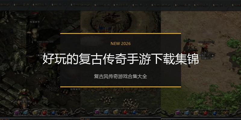 好玩的复古传奇手游下载集锦