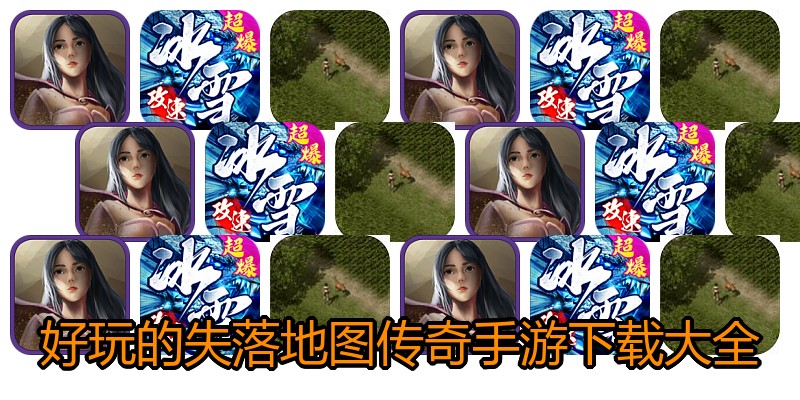 好玩的失落地图传奇手游下载大全