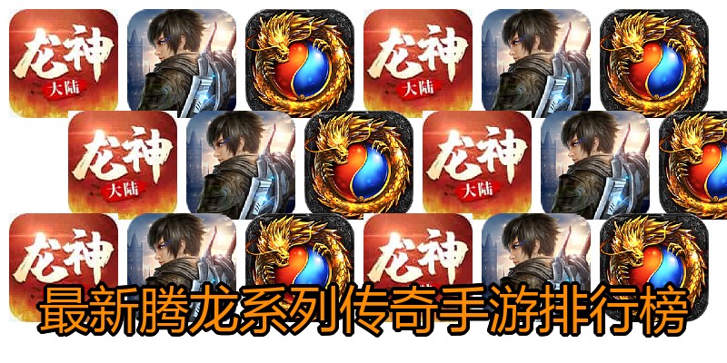 最新腾龙系列传奇手游排行榜