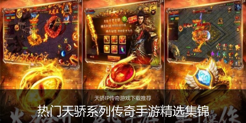 热门天骄系列传奇手游精选集锦