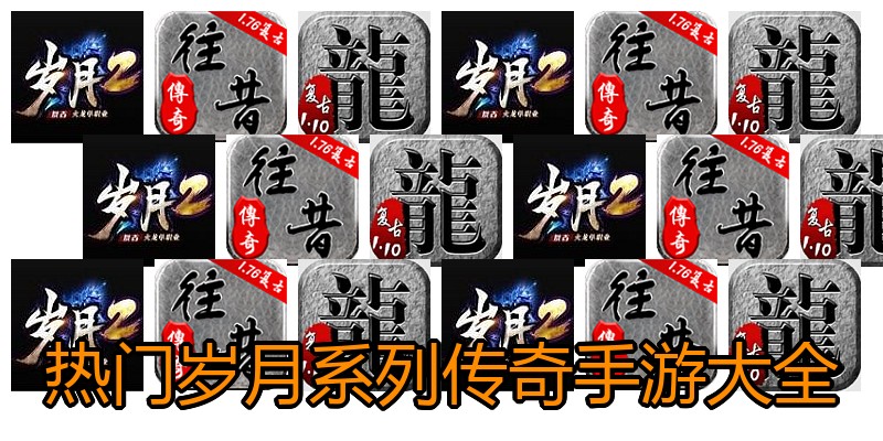 热门岁月系列传奇手游大全