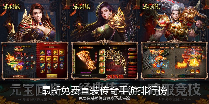 最新免费直装传奇手游排行榜