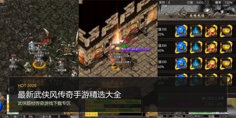 最新武侠风传奇手游精选大全