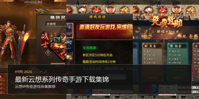 最新云想系列传奇手游下载集锦