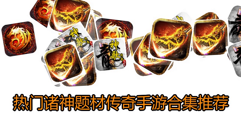 热门诸神题材传奇手游合集推荐