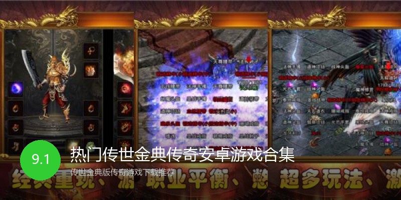 热门传世金典传奇安卓游戏合集