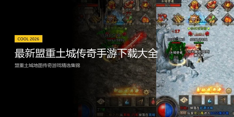最新盟重土城传奇手游下载大全