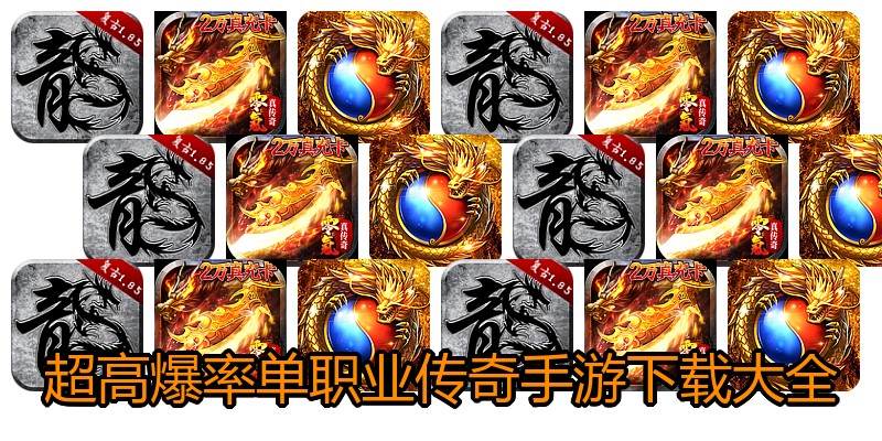 超高爆率单职业传奇手游下载大全