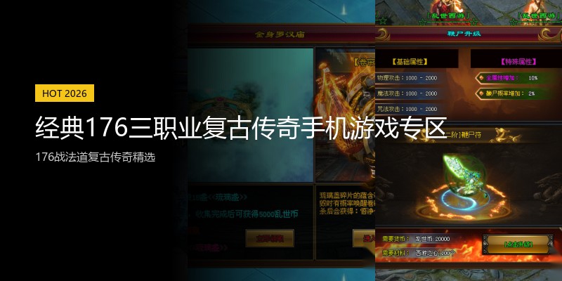 经典176三职业复古传奇手机游戏专区