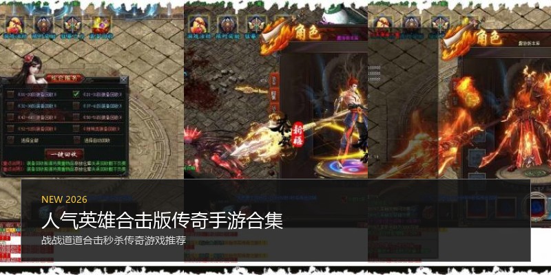 人气英雄合击版传奇手游合集