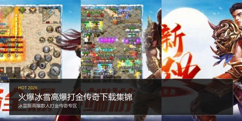 火爆冰雪高爆打金传奇下载集锦