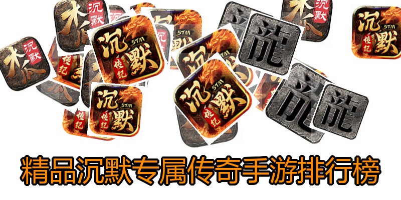 精品沉默专属传奇手游排行榜