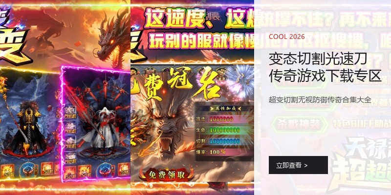 变态切割光速刀传奇游戏下载专区