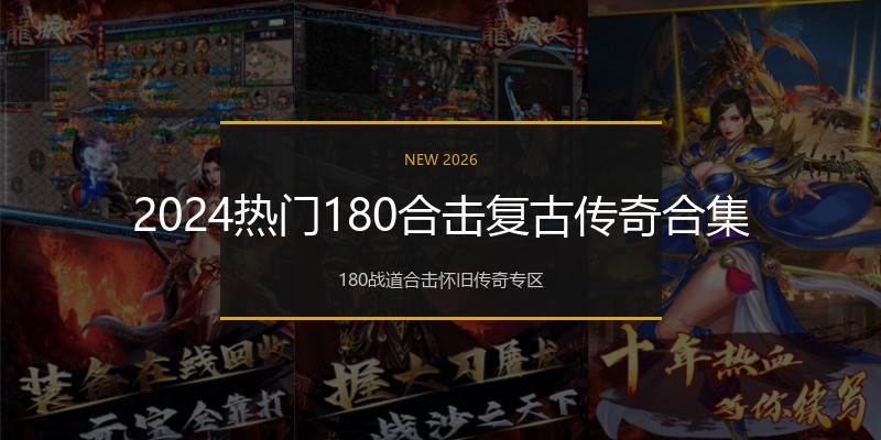 2024热门180合击复古传奇合集