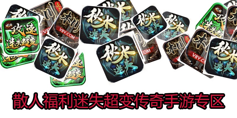 散人福利迷失超变传奇手游专区