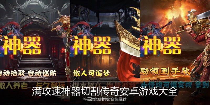 满攻速神器切割传奇安卓游戏大全