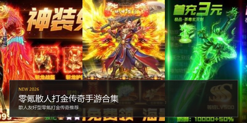 零氪散人打金传奇手游合集