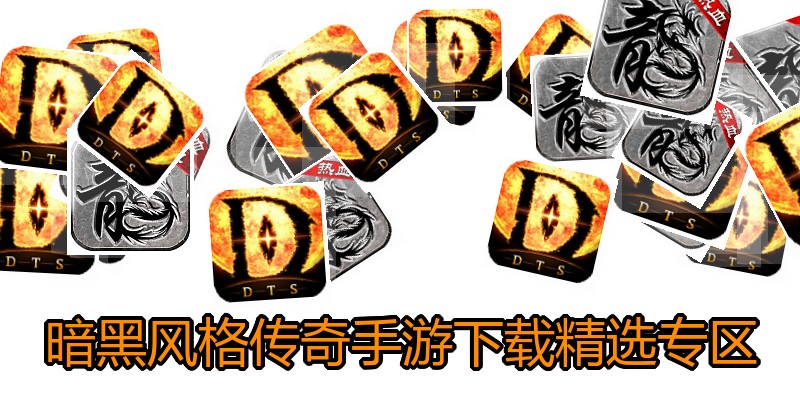 暗黑风格传奇手游下载精选专区