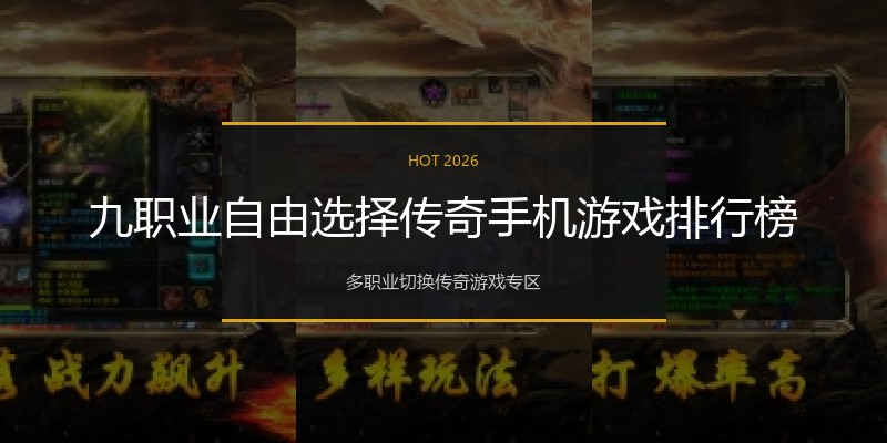 九职业自由选择传奇手机游戏排行榜