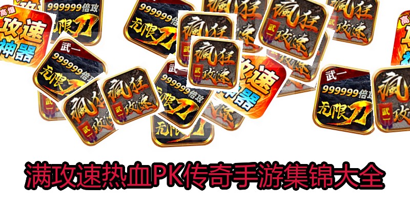 满攻速热血PK传奇手游集锦大全