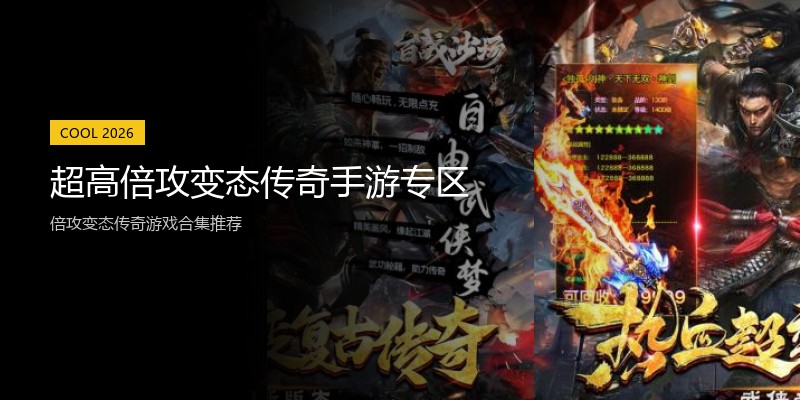 超高倍攻变态传奇手游专区