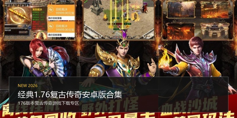 经典1.76复古传奇安卓版合集