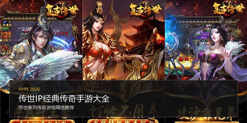 传世IP经典传奇手游大全